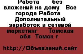 Работа avon без вложений на дому - Все города Работа » Дополнительный заработок и сетевой маркетинг   . Томская обл.,Томск г.